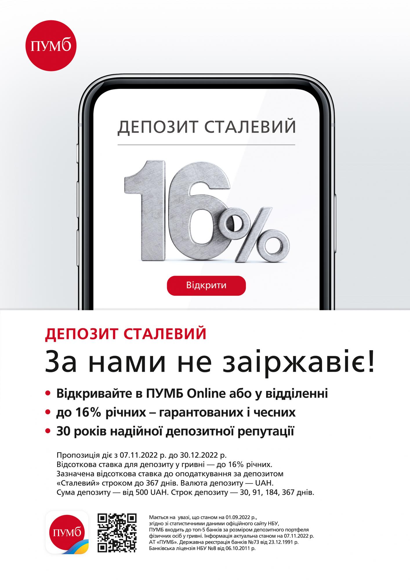 Депозит «Стальной» - доходность до 16%